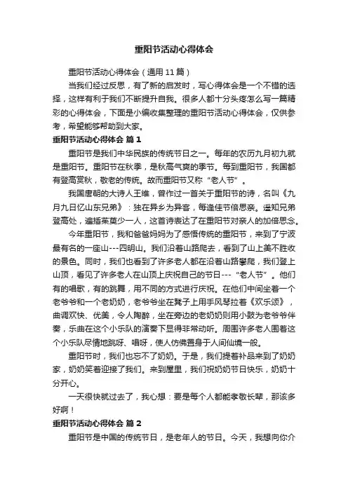 重阳节活动心得体会（通用11篇）