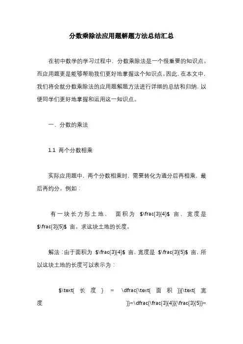 分数乘除法应用题解题方法总结汇总(全面完整)