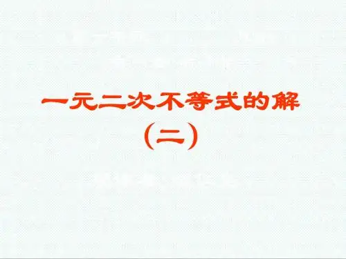 高一数学课件-一元二次不等式的解(二) 最新