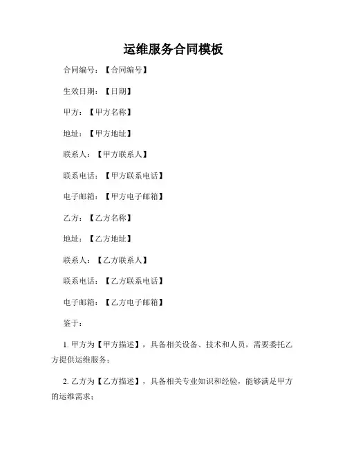 运维服务合同模板
