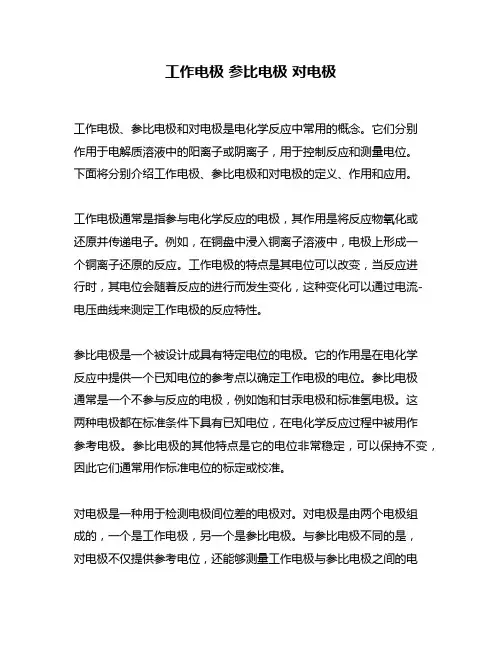 工作电极 参比电极 对电极