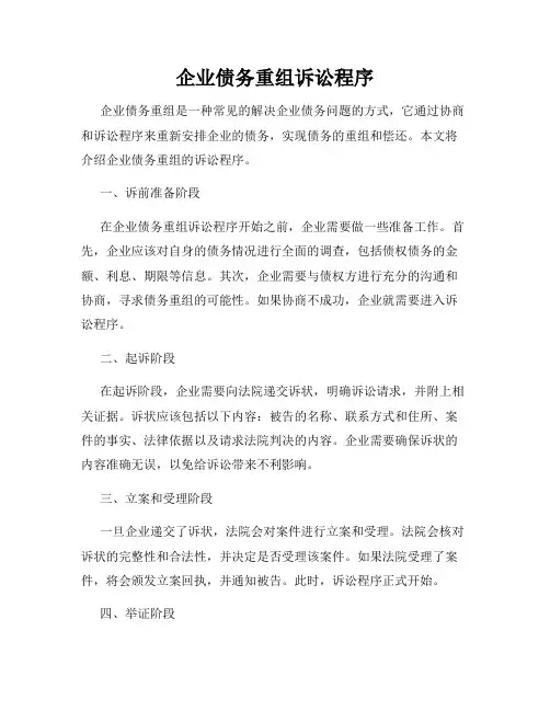 企业债务重组诉讼程序