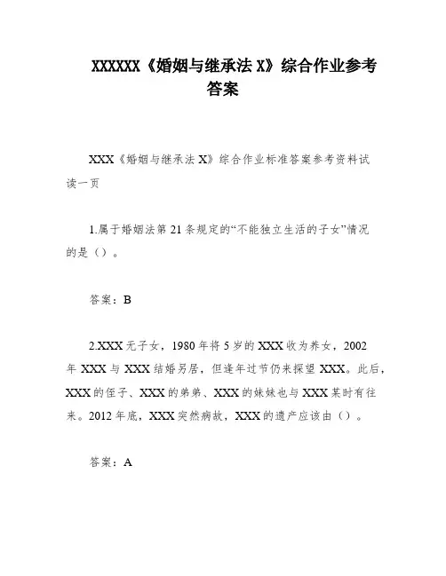 XXXXXX《婚姻与继承法X》综合作业参考答案