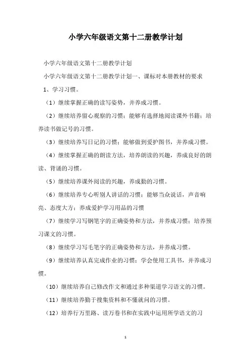 小学六年级语文第十二册教学计划