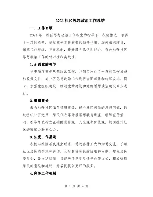 2024社区思想政治工作总结
