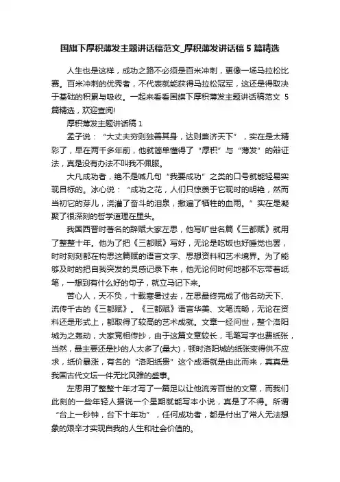 国旗下厚积薄发主题讲话稿范文_厚积薄发讲话稿5篇精选