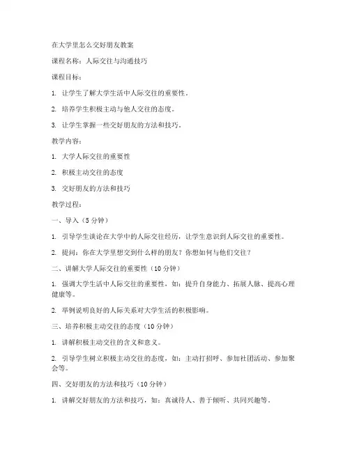 在大学里怎么交好朋友教案