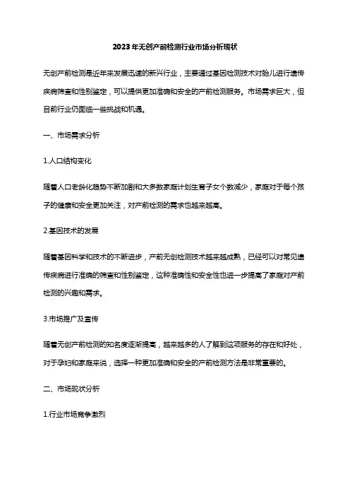 2023年无创产前检测行业市场分析现状