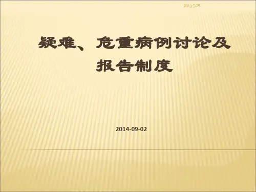 疑难、危重病例讨论及报告制度