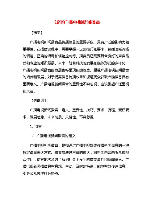 浅谈广播电视新闻播音