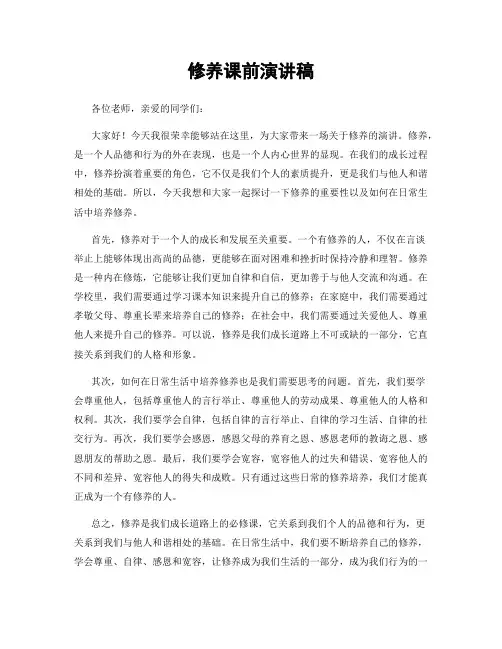 修养课前演讲稿