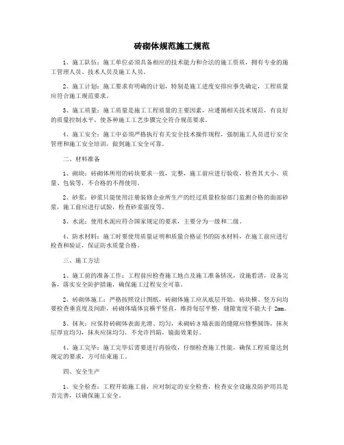 砖砌体规范施工规范