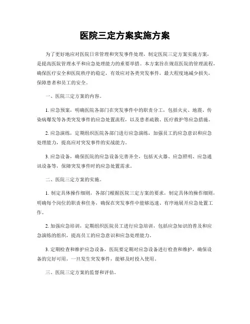 医院三定方案实施方案