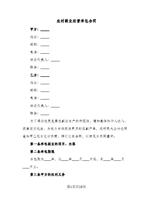 农村副业经营承包合同（5篇）