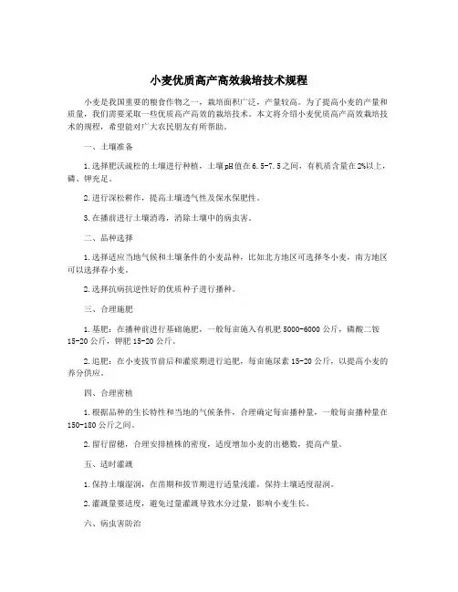 小麦优质高产高效栽培技术规程