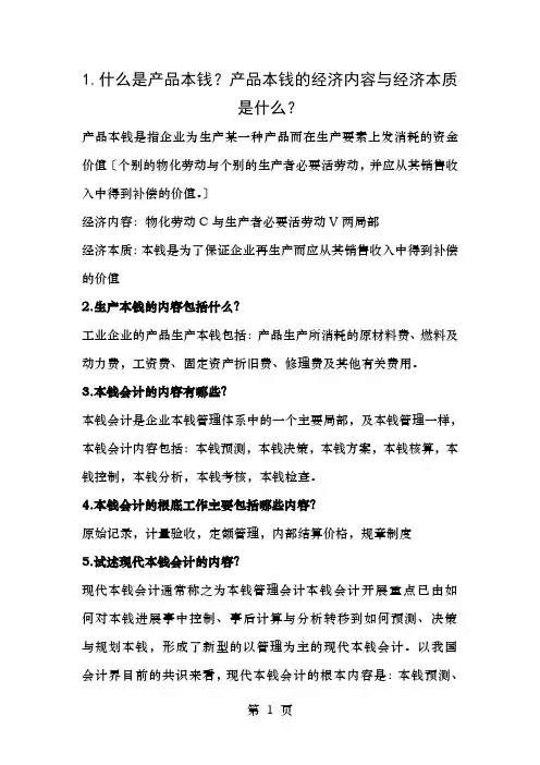 成本会计思考题