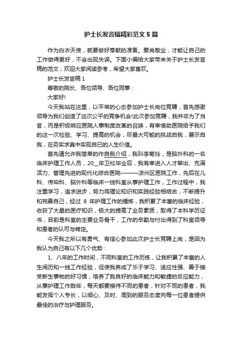 护士长发言稿精彩范文5篇
