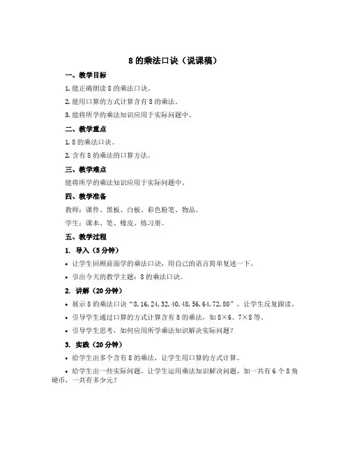 8的乘法口诀(说课稿)2021-2022学年数学二年级上册 苏教版