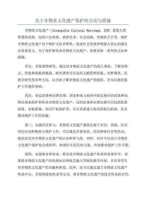 关于非物质文化遗产保护的方法与措施