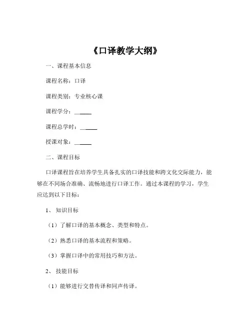 《口译教学大纲》