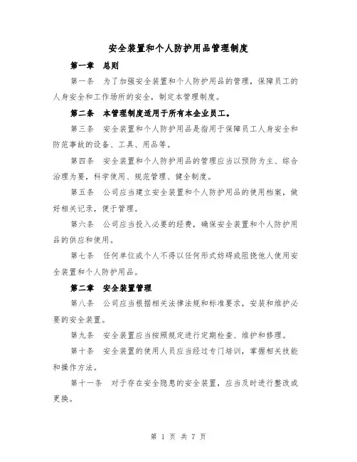 安全装置和个人防护用品管理制度（3篇）