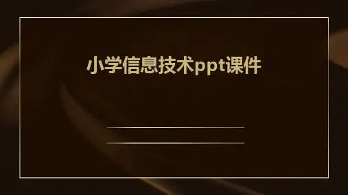 小学信息技术ppt课件