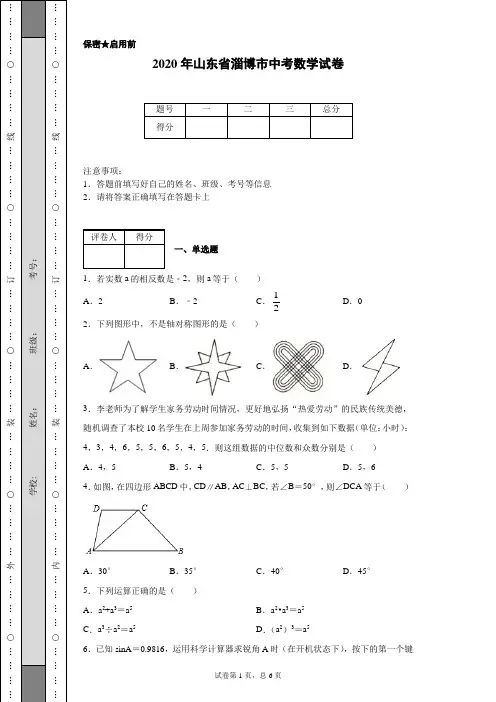 2020年山东省淄博市中考数学试卷(含详细解析)