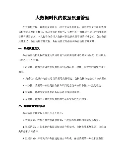 大数据时代的数据质量管理