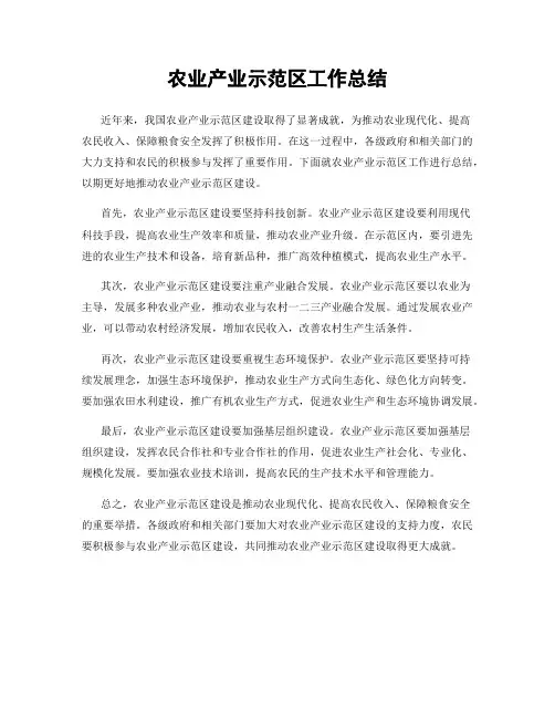 农业产业示范区工作总结