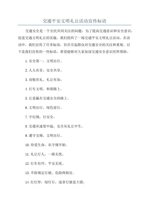 交通平安文明礼让活动宣传标语