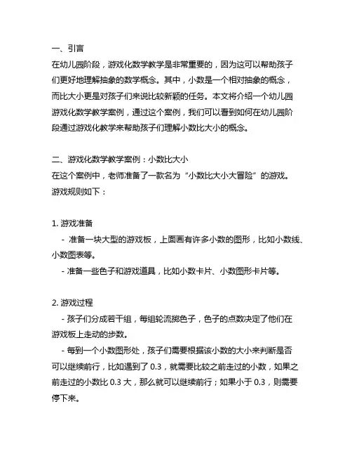 幼儿园游戏化数学教学案例：小数比大小