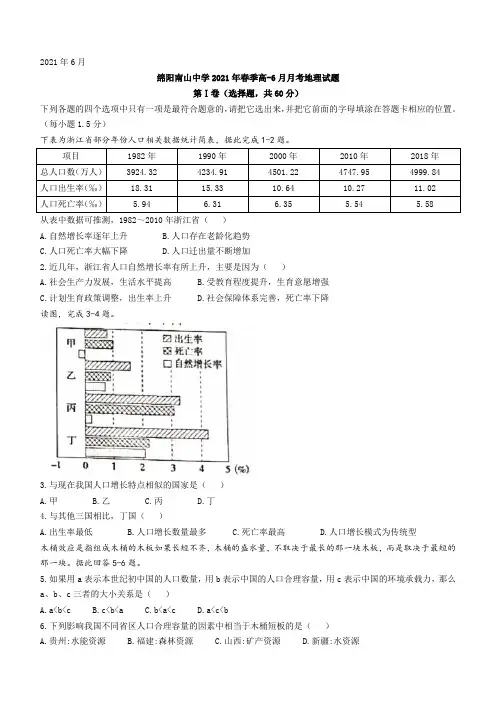 2020-2021学年四川省绵阳市南山中学高一下学期6月月考地理试题