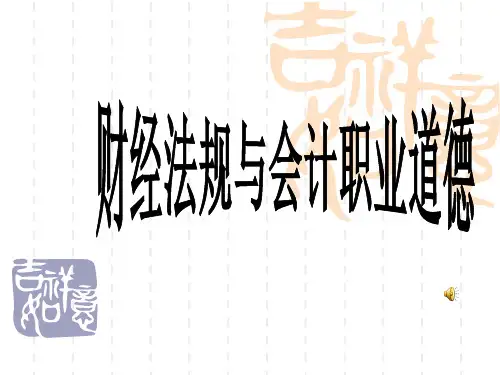 《财经法规与会计职业道德》教案