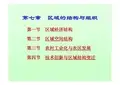 第7章区域的结构与组织