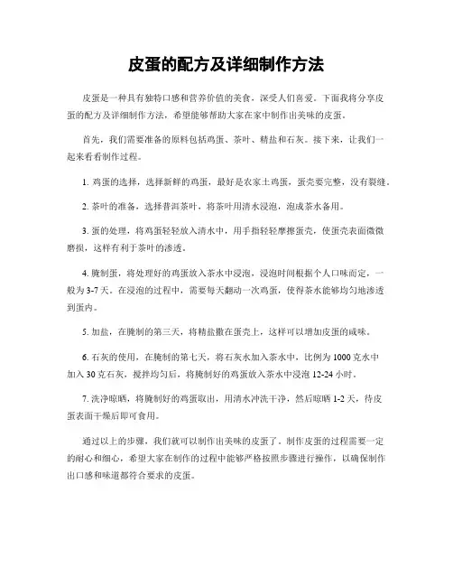 皮蛋的配方及详细制作方法