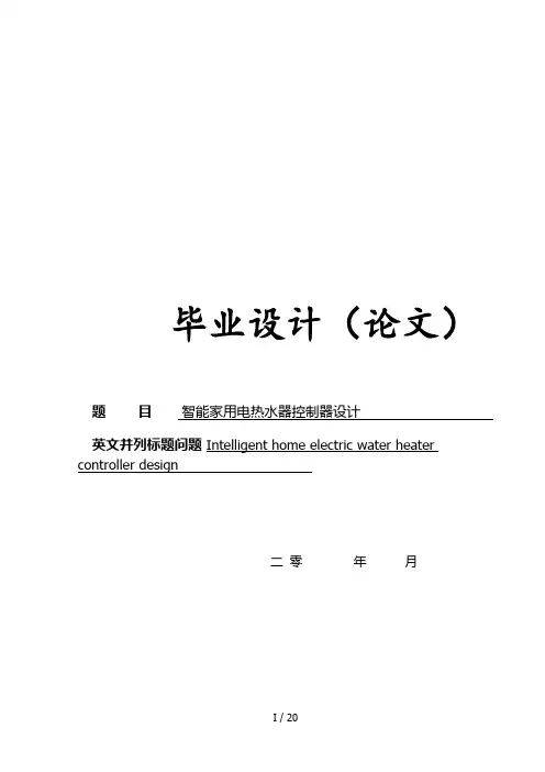 智能家用电热水器控制器设计毕业设计