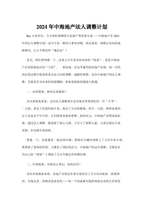 【政务民生】2024年中海地产法人调整计划