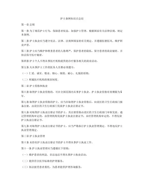 护士条例知识点总结