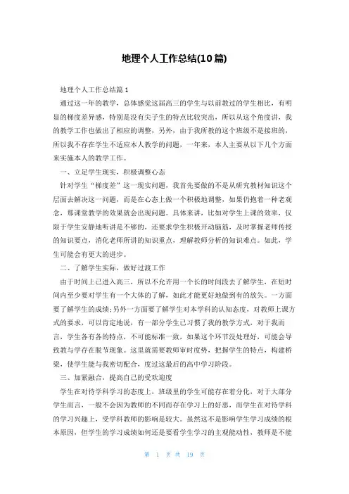 地理个人工作总结(10篇)
