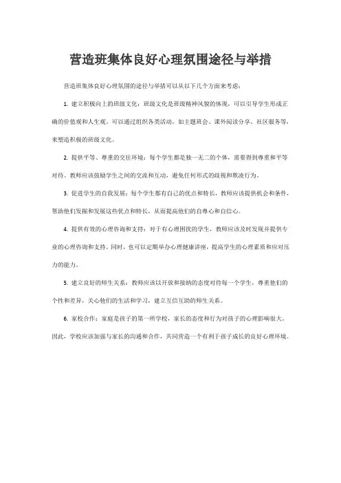营造班集体良好心理氛围途径与举措