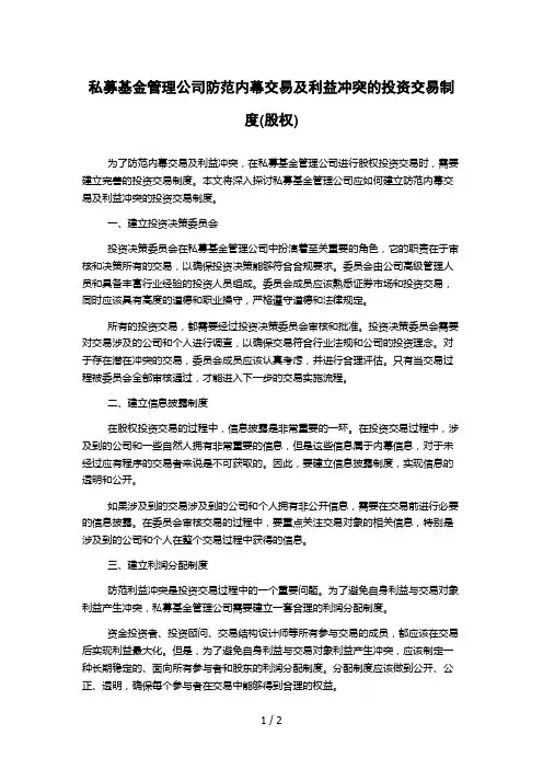 私募基金管理公司防范内幕交易及利益冲突的投资交易制度(股权)