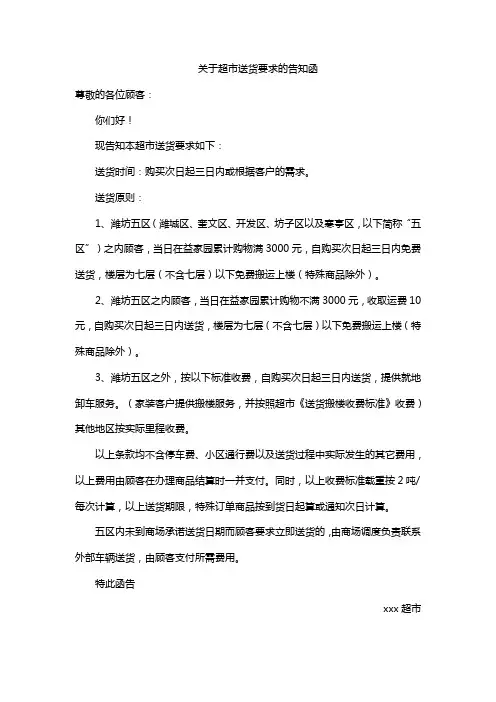 关于超市送货要求的告知函