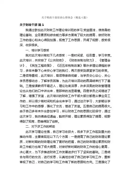 关于财政干部培训心得体会（精选4篇）