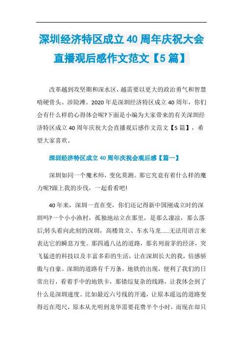 深圳经济特区成立40周年庆祝大会直播观后感作文范文【