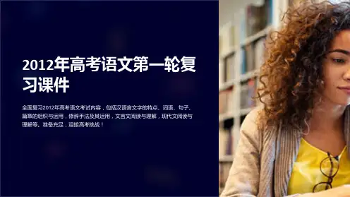 2012年高考语文第一轮复习课件