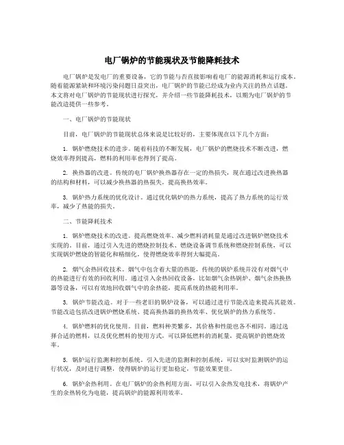电厂锅炉的节能现状及节能降耗技术