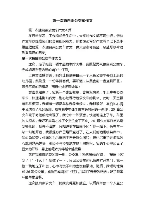 第一次独自乘公交车作文4篇
