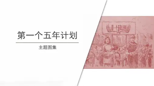 【知识解析】第一个五年计划主题图集