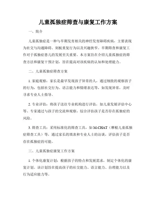 儿童孤独症筛查与康复工作方案