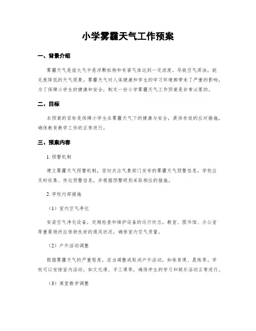 小学雾霾天气工作预案